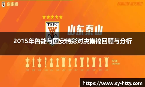 2015年鲁能与国安精彩对决集锦回顾与分析
